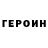 Героин VHQ Lucifer Luce